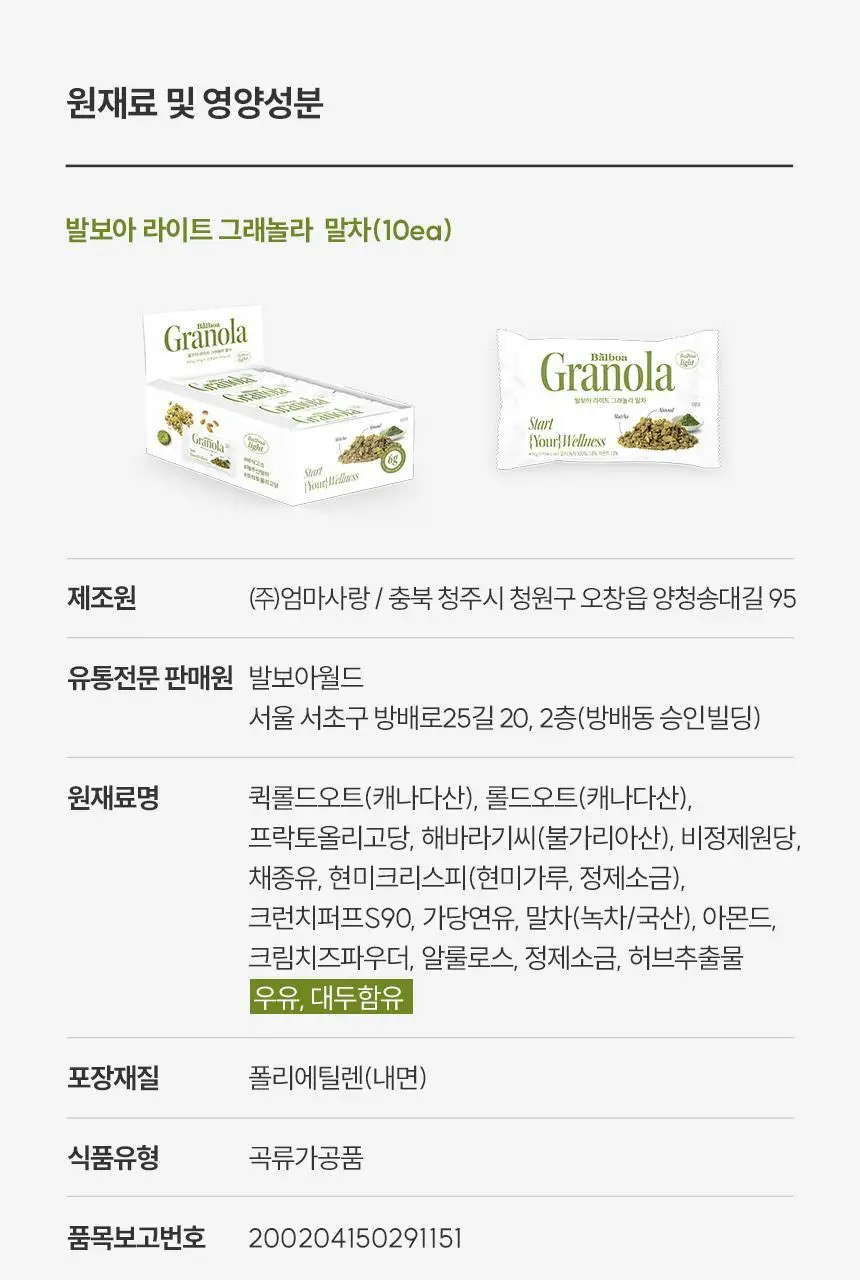 [NEW]발보아 라이트 그래놀라 말차 40g*10개입 상세페이지 30